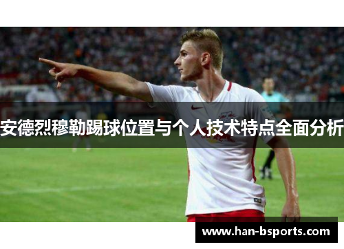 安德烈穆勒踢球位置与个人技术特点全面分析