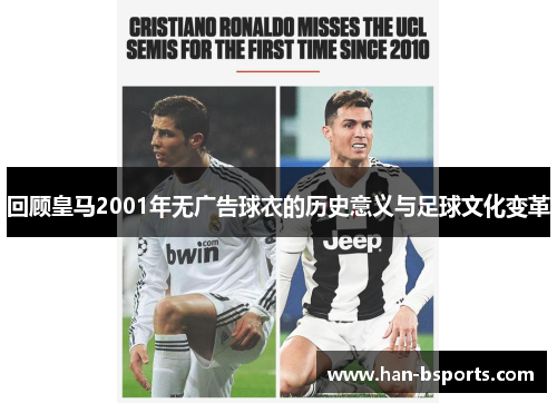 回顾皇马2001年无广告球衣的历史意义与足球文化变革