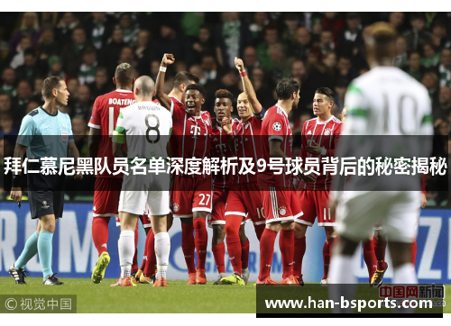 拜仁慕尼黑队员名单深度解析及9号球员背后的秘密揭秘