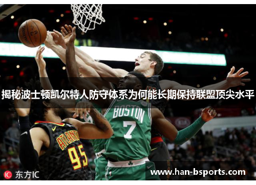 揭秘波士顿凯尔特人防守体系为何能长期保持联盟顶尖水平
