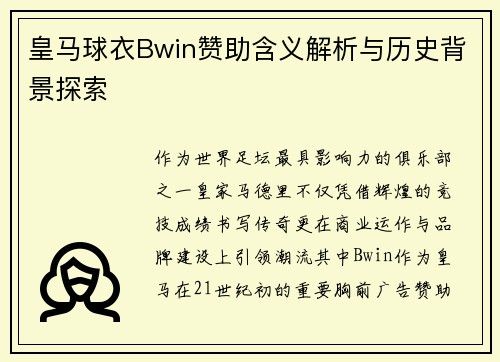 皇马球衣Bwin赞助含义解析与历史背景探索