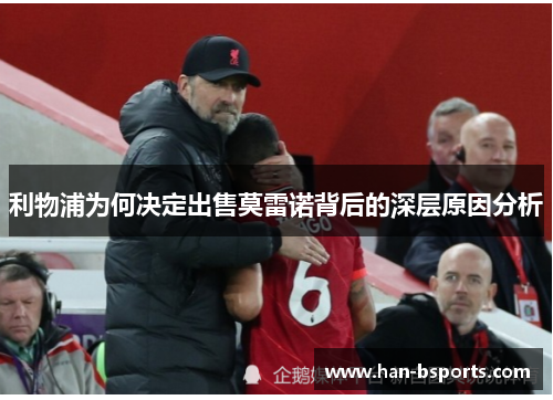 利物浦为何决定出售莫雷诺背后的深层原因分析