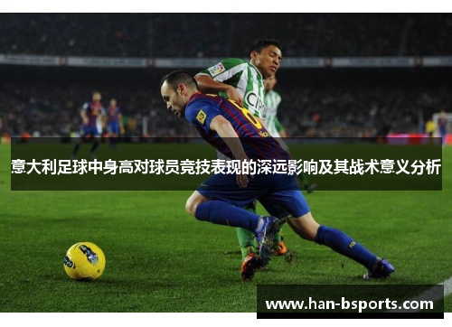 意大利足球中身高对球员竞技表现的深远影响及其战术意义分析
