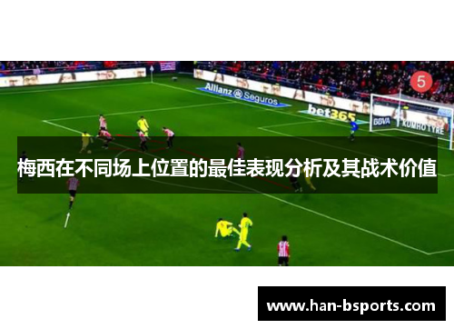 梅西在不同场上位置的最佳表现分析及其战术价值