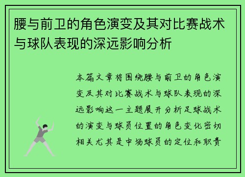 腰与前卫的角色演变及其对比赛战术与球队表现的深远影响分析