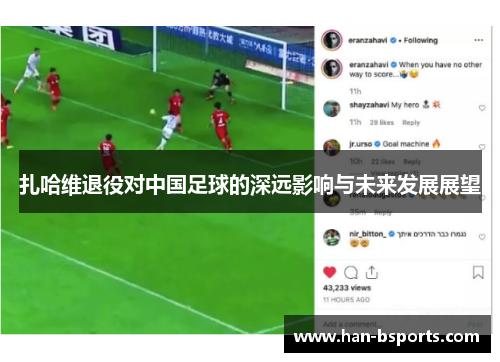 扎哈维退役对中国足球的深远影响与未来发展展望