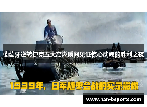 葡萄牙逆转捷克五大高燃瞬间见证惊心动魄的胜利之夜