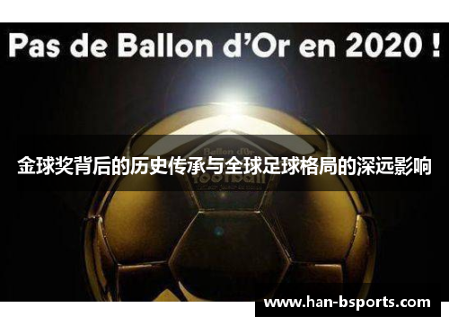 金球奖背后的历史传承与全球足球格局的深远影响