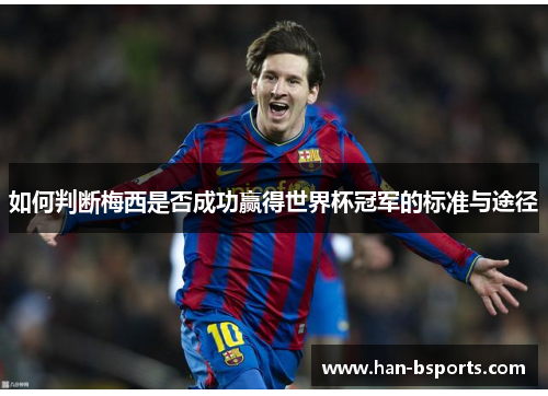 如何判断梅西是否成功赢得世界杯冠军的标准与途径