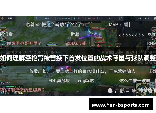 如何理解圣枪哥被替换下首发位置的战术考量与球队调整