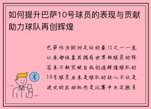 如何提升巴萨10号球员的表现与贡献助力球队再创辉煌