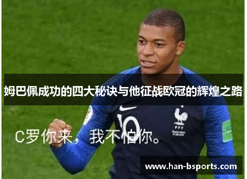 姆巴佩成功的四大秘诀与他征战欧冠的辉煌之路