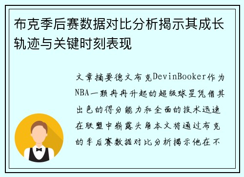 布克季后赛数据对比分析揭示其成长轨迹与关键时刻表现