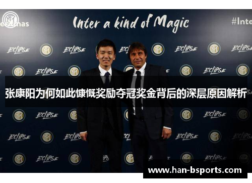 张康阳为何如此慷慨奖励夺冠奖金背后的深层原因解析