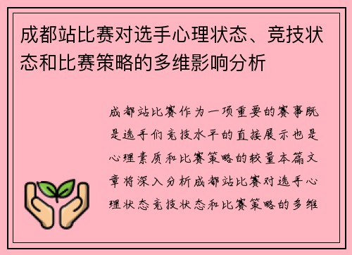 成都站比赛对选手心理状态、竞技状态和比赛策略的多维影响分析