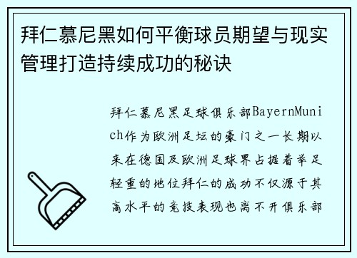 拜仁慕尼黑如何平衡球员期望与现实管理打造持续成功的秘诀