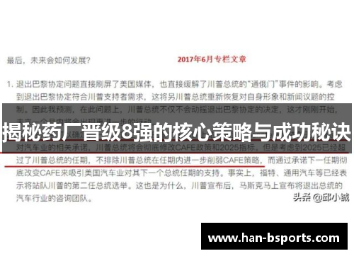 揭秘药厂晋级8强的核心策略与成功秘诀