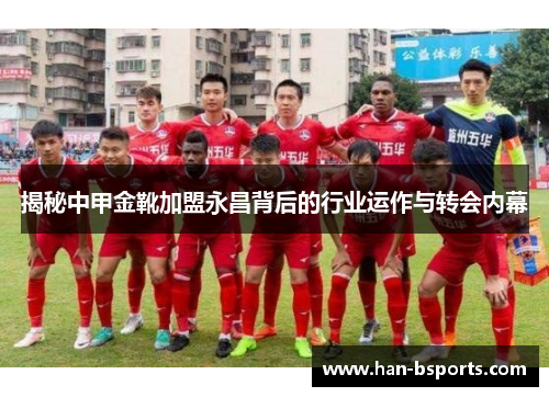 揭秘中甲金靴加盟永昌背后的行业运作与转会内幕