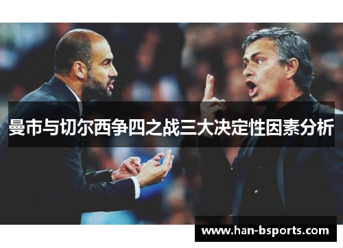 曼市与切尔西争四之战三大决定性因素分析