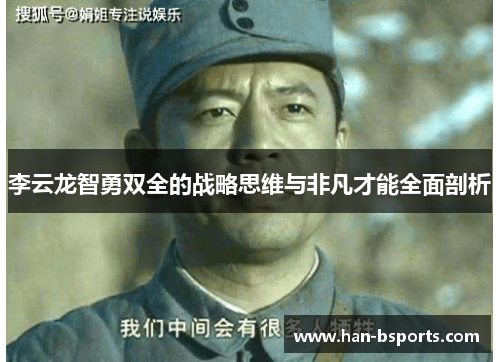 李云龙智勇双全的战略思维与非凡才能全面剖析
