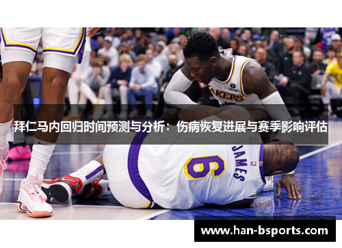 拜仁马内回归时间预测与分析：伤病恢复进展与赛季影响评估
