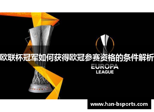 欧联杯冠军如何获得欧冠参赛资格的条件解析