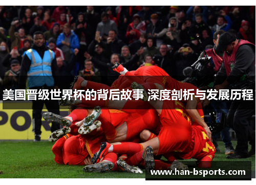 美国晋级世界杯的背后故事 深度剖析与发展历程