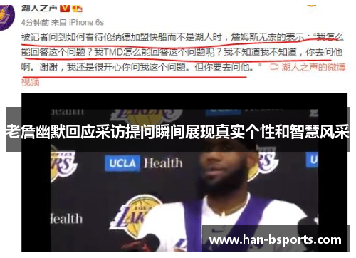 老詹幽默回应采访提问瞬间展现真实个性和智慧风采