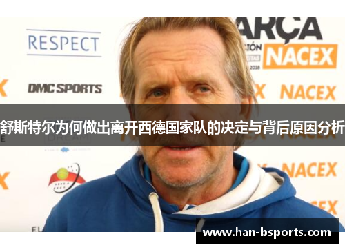舒斯特尔为何做出离开西德国家队的决定与背后原因分析