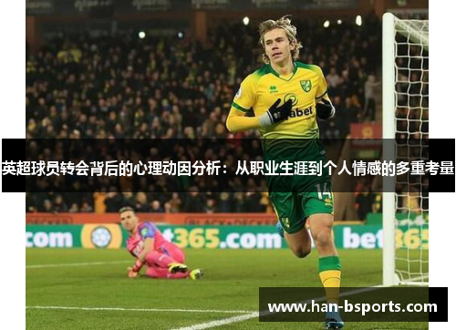 英超球员转会背后的心理动因分析：从职业生涯到个人情感的多重考量