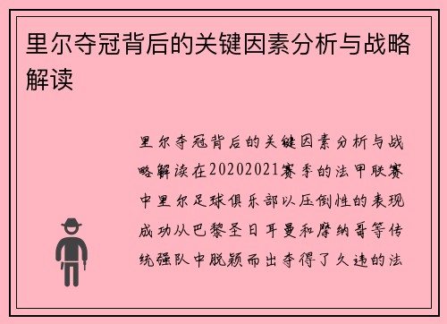 里尔夺冠背后的关键因素分析与战略解读