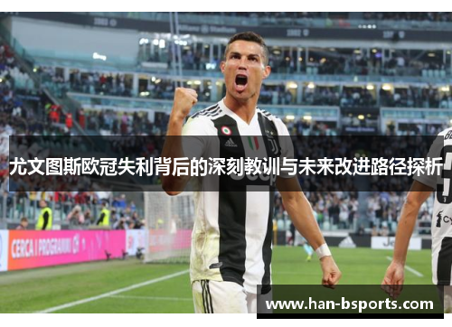 尤文图斯欧冠失利背后的深刻教训与未来改进路径探析