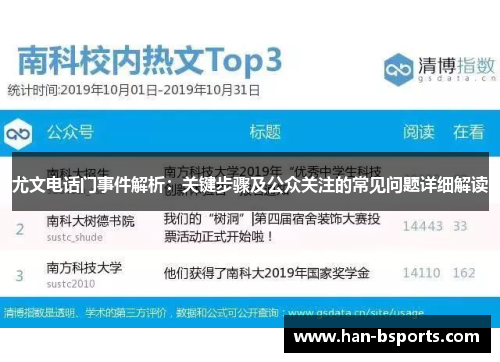 尤文电话门事件解析：关键步骤及公众关注的常见问题详细解读