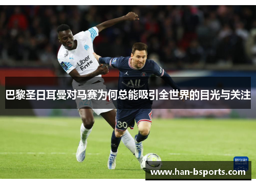 巴黎圣日耳曼对马赛为何总能吸引全世界的目光与关注