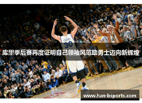 库里季后赛再度证明自己领袖风范助勇士迈向新辉煌