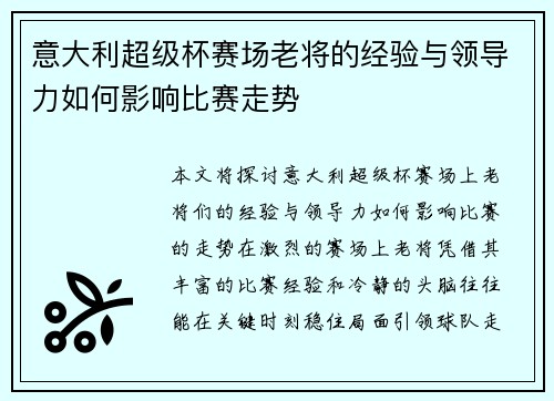意大利超级杯赛场老将的经验与领导力如何影响比赛走势