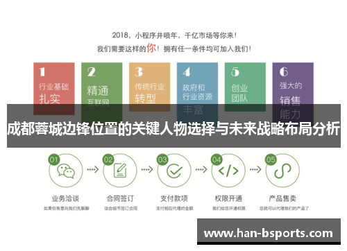 成都蓉城边锋位置的关键人物选择与未来战略布局分析