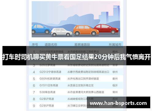 打车时司机聊买黄牛票看国足结果20分钟后我气愤离开