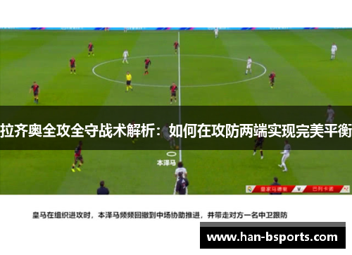 拉齐奥全攻全守战术解析：如何在攻防两端实现完美平衡