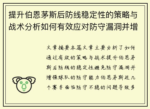提升伯恩茅斯后防线稳定性的策略与战术分析如何有效应对防守漏洞并增强球队防守实力