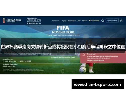 世界杯赛季走向关键转折点或将出现在小组赛后半程阶段之中位置