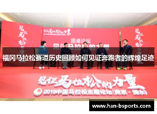 福冈马拉松赛道历史回顾如何见证奔跑者的辉煌足迹