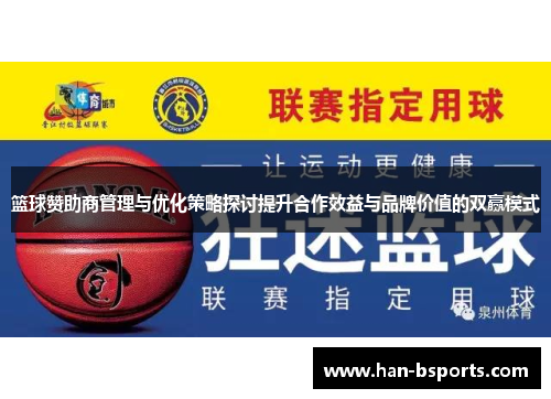 篮球赞助商管理与优化策略探讨提升合作效益与品牌价值的双赢模式