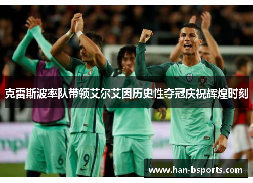 克雷斯波率队带领艾尔艾因历史性夺冠庆祝辉煌时刻