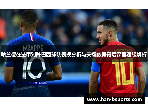 哈兰德在法甲对阵巴西球队表现分析与关键数据背后深层逻辑解析