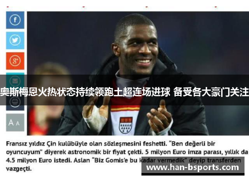 奥斯梅恩火热状态持续领跑土超连场进球 备受各大豪门关注