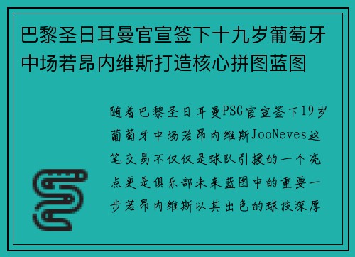 巴黎圣日耳曼官宣签下十九岁葡萄牙中场若昂内维斯打造核心拼图蓝图