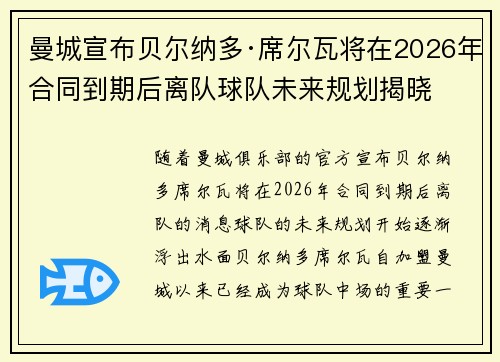 曼城宣布贝尔纳多·席尔瓦将在2026年合同到期后离队球队未来规划揭晓