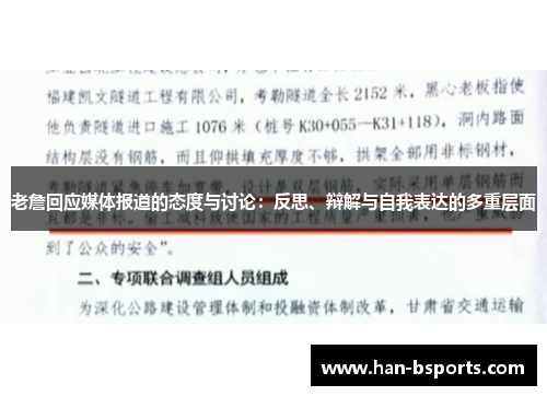 老詹回应媒体报道的态度与讨论：反思、辩解与自我表达的多重层面