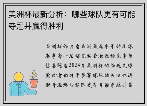 美洲杯最新分析：哪些球队更有可能夺冠并赢得胜利